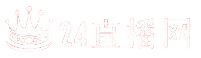 24直播